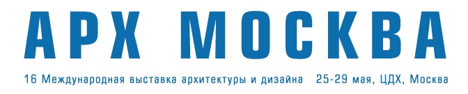 Выставка АРХ Москва