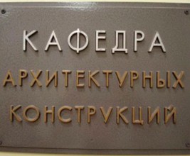 На кафедре Архитектурных конструкций Московского архитектурного института (МАрхИ) можно получить бесплатные пригласительные билеты на выставку "МеталлСтройФорум"