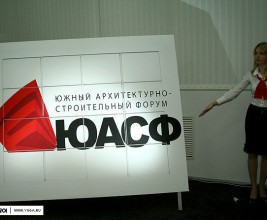 Южный архитектурно-строительный форум в Краснодаре
