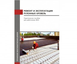 Корпорация "ТехноНИКОЛЬ" и Академия коммунального хозяйства им. К.Д. Памфилова разработали новое руководство для ЖКХ