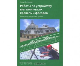 Книги по кровельной тематике теперь можно приобрести в интернет-магазинах «Озон» и «Колибри»