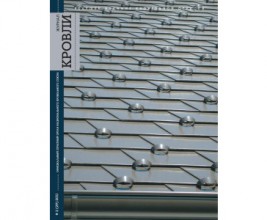 Вышел в свет новый номер журнала "Кровли"