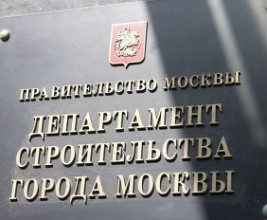 У Департамента строительства г.Москвы теперь есть собственный сайт!