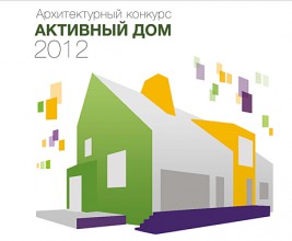 Завершена регистрация участников открытого архитектурного конкурса «Активный дом 2012»