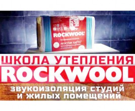 «Школа утепления ROCKWOOL» — новый проект обучающих видео-инструкций для потребителей