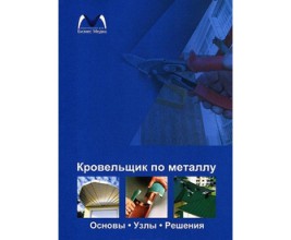 Книгу Издательского дома "Бизнес Медиа" «Кровельщик по металлу. Основы. Узлы. Решения» можно купить в популярном интернет-магазине!