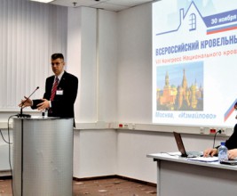 На технических секциях Всероссийского кровельного конгресса обсудят проблемы устройства и эксплуатации  плоских и скатных кровель