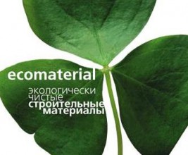 В Москве будут названы  экологически безопасные строительные материалы