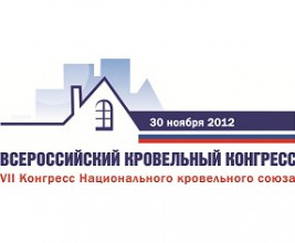 Всероссийский кровельный конгресс — место для дискуссий