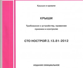 Вышел в свет и вступил в действие СТО НОСТРОЙ