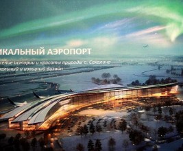 Аэропорт Южно-Сахалинска будет похож на северное сияние