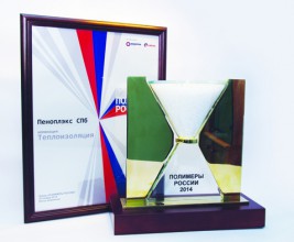 Компания «ПЕНОПЛЭКС» стала лауреатом премии «Полимеры России 2014»