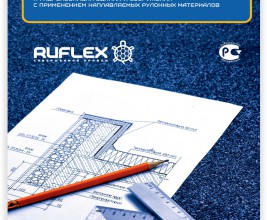 Вышло в свет новое руководство по проектированию кровли и гидроизоляции от RUFLEX