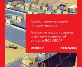 Каталог продукции и альбом технических решений от Rockwool