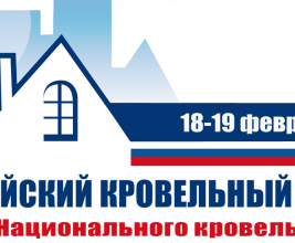 Открыта регистрация на юбилейный Всероссийский кровельный конгресс