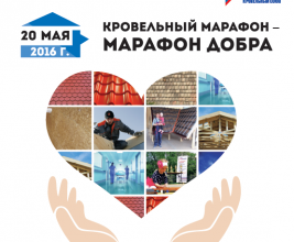Итоги «Марафона добра»: шесть новых крыш и море позитива!