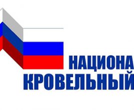 Всероссийский кровельный конгресс: всё о строительстве крыш на одной площадке