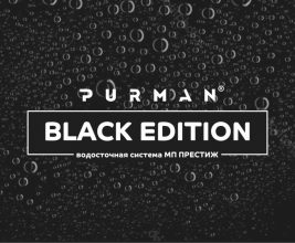 PURMAN® BLACK EDITION — стильное исполнение водосточной системы Престиж