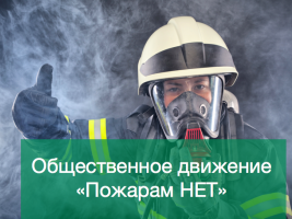 Ассоциация РОСИЗОЛ презентовала общественное движение «Пожарам НЕТ»