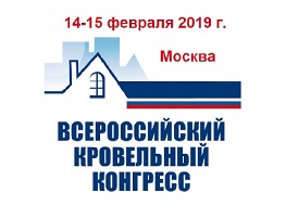 XIII Всероссийский кровельный Конгресс: пленарное заседание