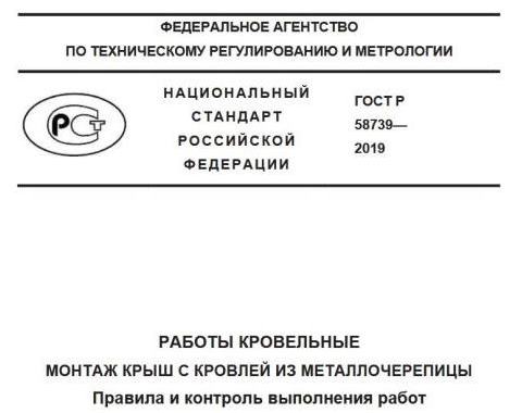 Гост р 58739 2019 работы кровельные монтаж крыш с кровлей из металлочерепицы