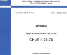 На общественное обсуждение вынесен текст проекта Изменения №5 в СП 17.13330.2017 «Кровли»