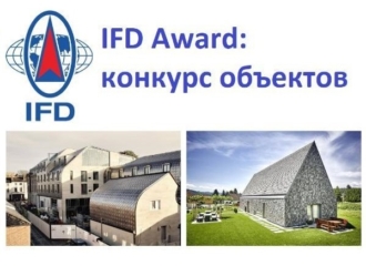 Завершается прием заявок на конкурс объектов IFD 2021