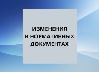 Минстрой России утвердил Изменение в СП 71.13330.2017
