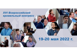 Всероссийский кровельный конгресс-2022: новые возможности в изменившемся мире