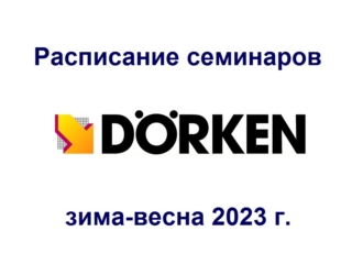 Расписание вебинаров DÖRKEN: зима – весна 2023 г.