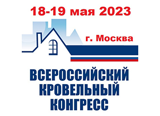 XVII Всероссийский кровельный конгресс: новые вызовы современности
