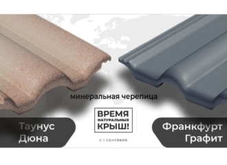 BMI Россия представляет новые цвета минеральной черепицы БРААС — Таунус Дюна и Франкфурт Графит!