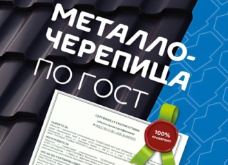 Компания «Металл Профиль» первой получила обязательный сертификат соответствия на металлочерепицу.
