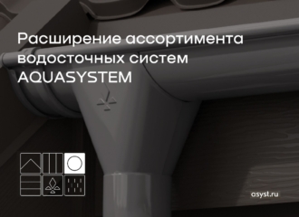 AQUASYSTEM расширяет ассортимент товарной группы «Водосточные системы»