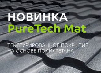 Новинка — покрытие PureTech Mat (ПуреТек Мат)