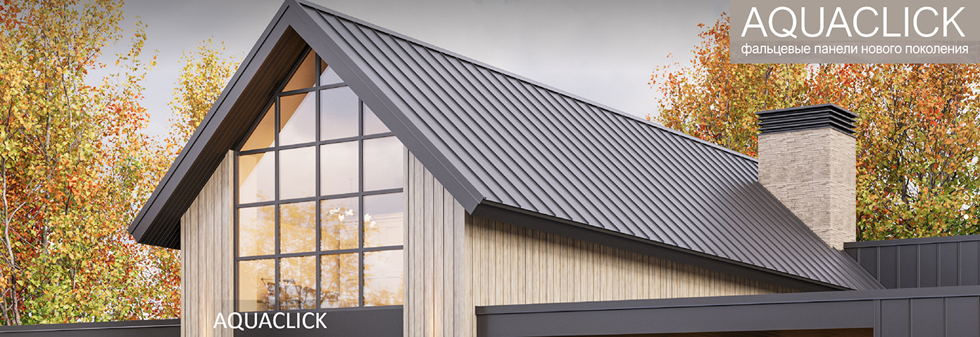 НОВИНКА в ассортименте AQUASYSTEM – панели фальцевой кровли и фасада AQUACLICK
