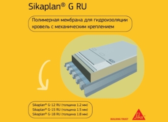 Новинка от Sika: кровельная ПВХ-мембрана Sikaplan® G RU
