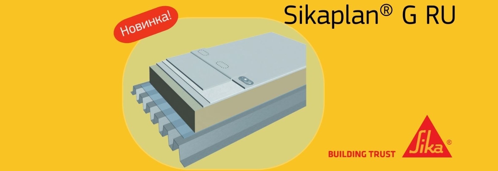 Новинка от Sika: кровельная ПВХ-мембрана Sikaplan® G RU