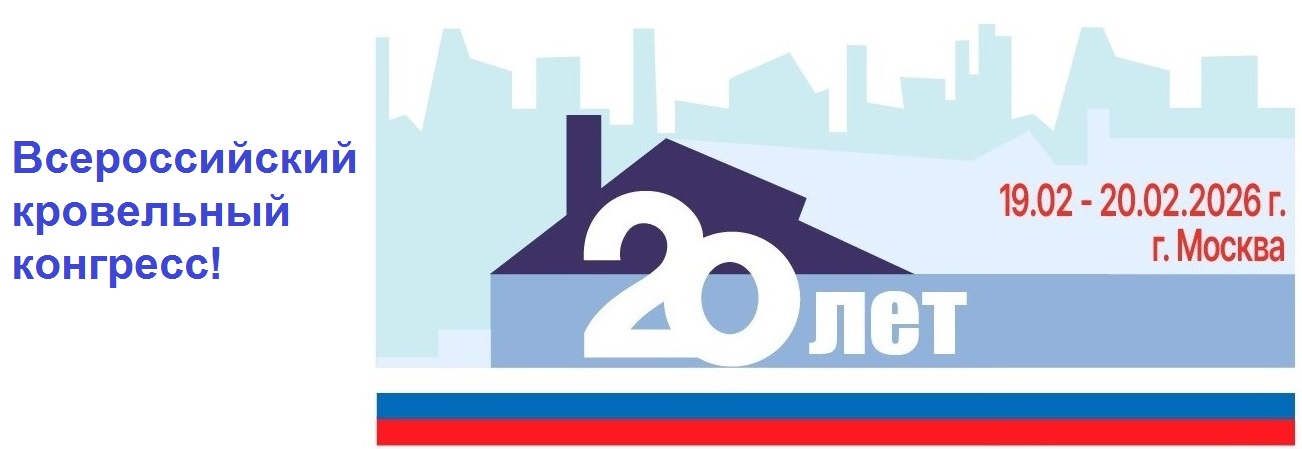 НКС приглашает на XX Всероссийский кровельный конгресс!