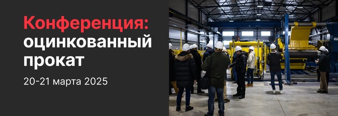 Рынок оцинковки в эпоху перемен: итоги 21-й Международной конференции в Москве