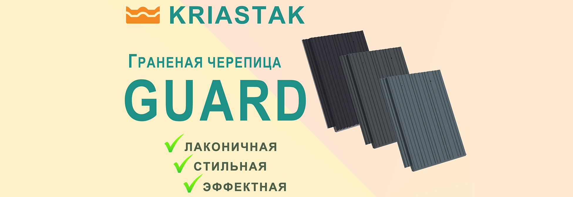Новинка от KRIASTAK — граненая черепица GUARD PLATT