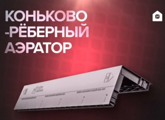 Новый коньково-рёберный аэратор от ТЕХНОНИКОЛЬ