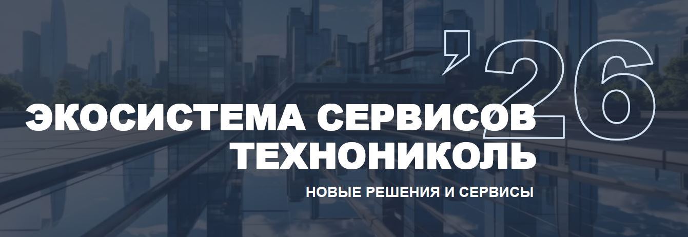 ТЕХНОНИКОЛЬ представила комплексную экосистему сервисов для строительной отрасли