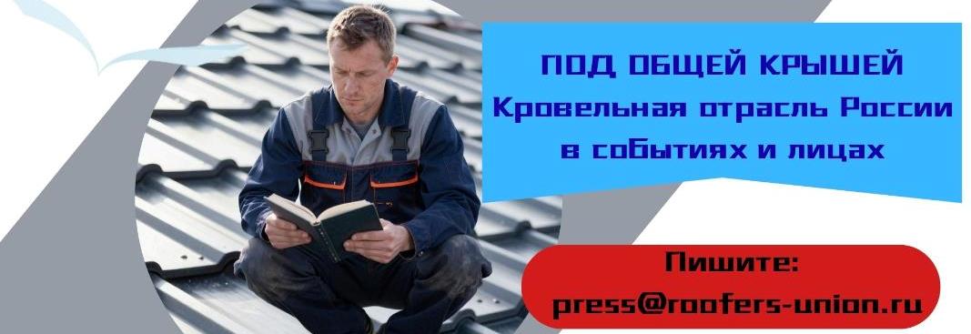 Двадцатилетняя история кровельной отрасли России – в юбилейной книге НКС!