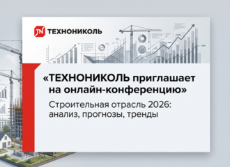 ТЕХНОНИКОЛЬ приглашает на онлайн-конференцию «Строительная отрасль 2026: анализ, прогнозы, тренды»