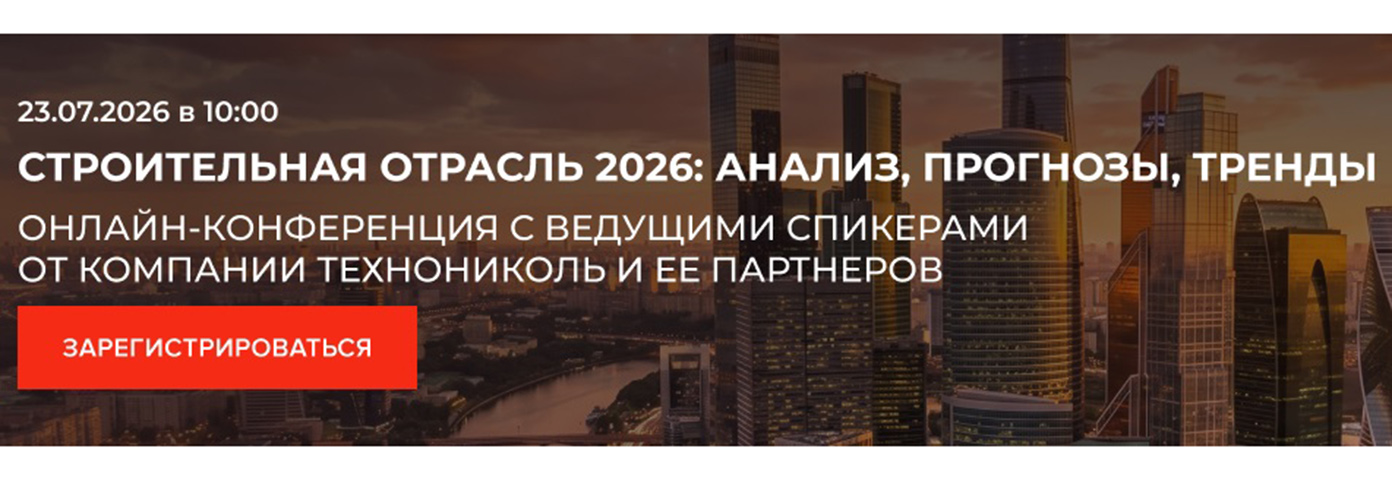 ТЕХНОНИКОЛЬ приглашает на онлайн-конференцию «Строительная отрасль 2026: анализ, прогнозы, тренды»