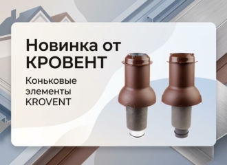 Новинки в каталоге KROVENT
