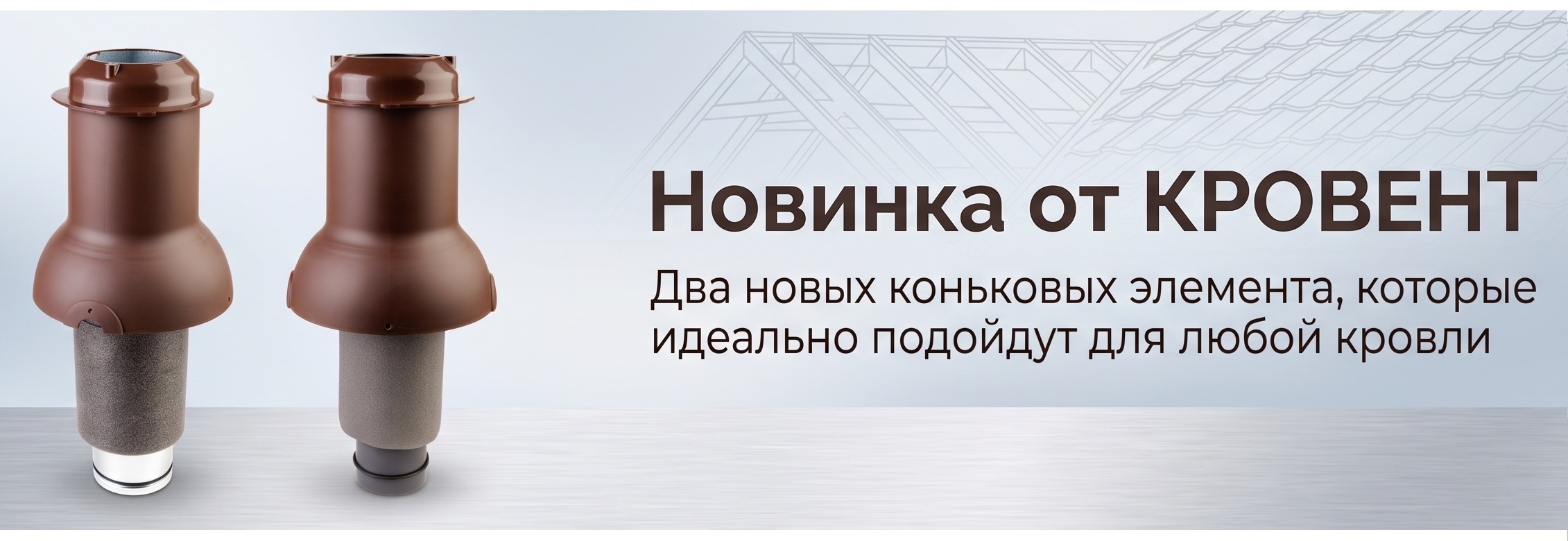 Новинки в каталоге KROVENT