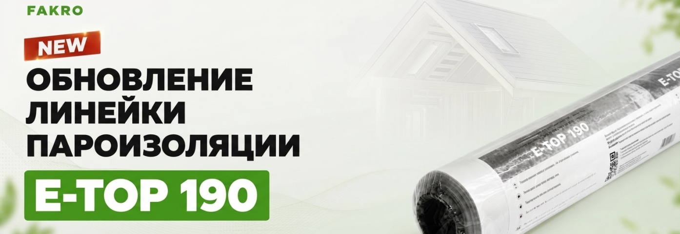 Обновление линейки пароизоляции FAKRO