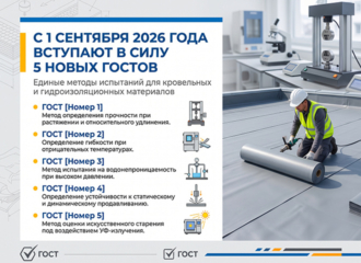 С 1.09.2026 в России вступают в силу новые ГОСТы на методы испытаний рулонных материалов